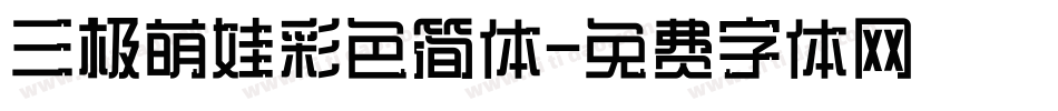 三极萌娃彩色简体字体转换