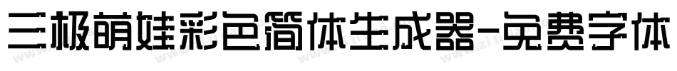 三极萌娃彩色简体生成器字体转换