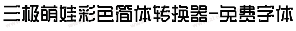 三极萌娃彩色简体转换器字体转换
