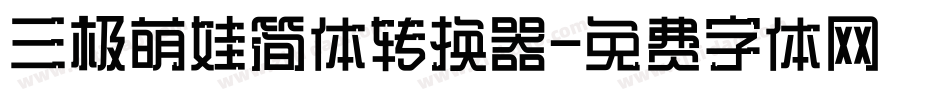 三极萌娃简体转换器字体转换