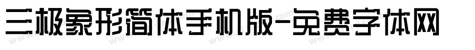 三极象形简体手机版字体转换