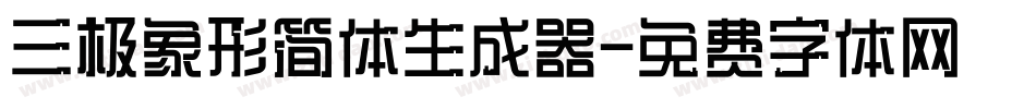 三极象形简体生成器字体转换