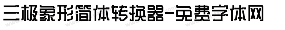 三极象形简体转换器字体转换