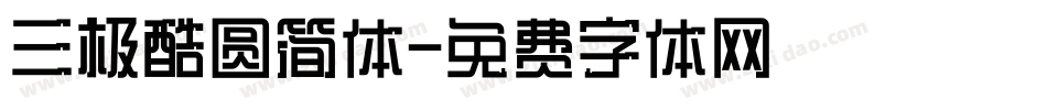 三极酷圆简体字体转换