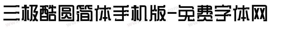 三极酷圆简体手机版字体转换