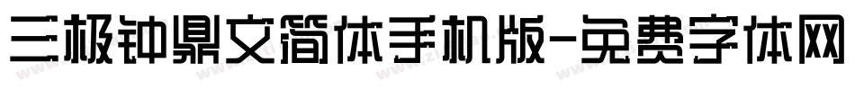 三极钟鼎文简体手机版字体转换
