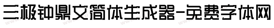 三极钟鼎文简体生成器字体转换
