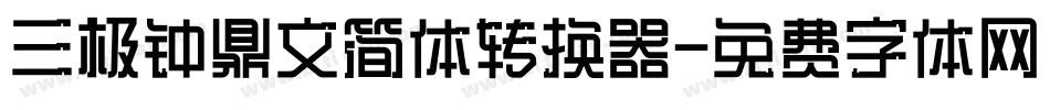三极钟鼎文简体转换器字体转换