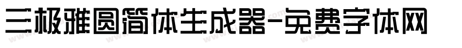 三极雅圆简体生成器字体转换