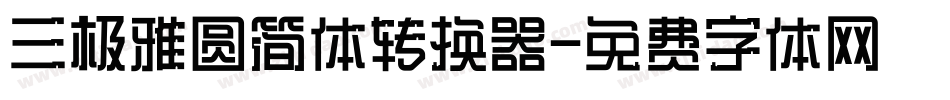 三极雅圆简体转换器字体转换