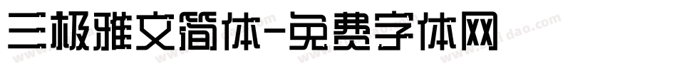 三极雅文简体字体转换