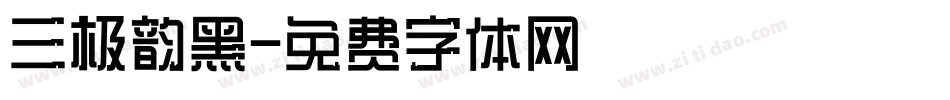 三极韵黑字体转换