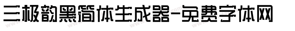 三极韵黑简体生成器字体转换