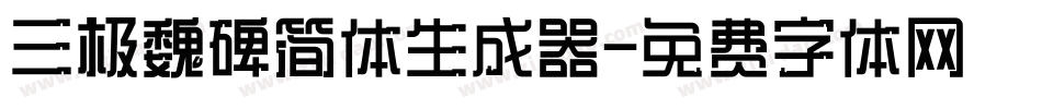 三极魏碑简体生成器字体转换