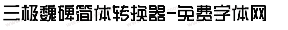 三极魏碑简体转换器字体转换