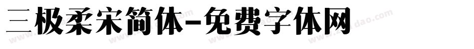 三极柔宋简体字体转换