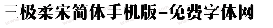 三极柔宋简体手机版字体转换