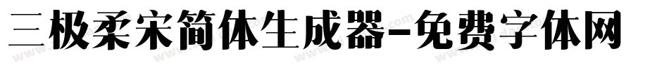 三极柔宋简体生成器字体转换