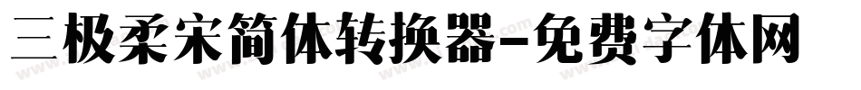 三极柔宋简体转换器字体转换