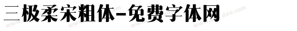 三极柔宋粗体字体转换