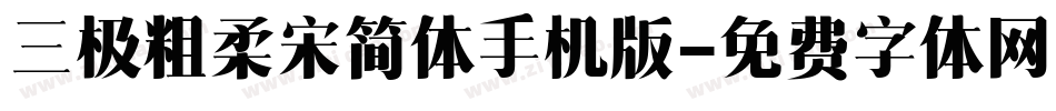 三极粗柔宋简体手机版字体转换