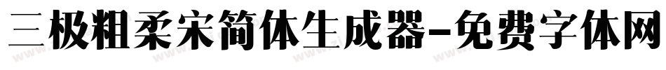 三极粗柔宋简体生成器字体转换