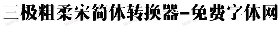 三极粗柔宋简体转换器字体转换