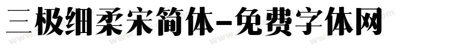 三极细柔宋简体字体转换