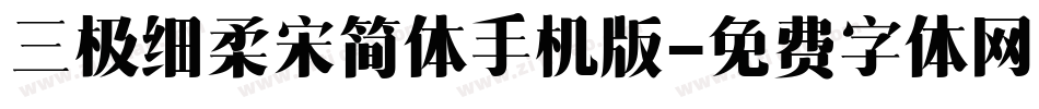 三极细柔宋简体手机版字体转换