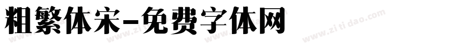 粗繁体宋字体转换