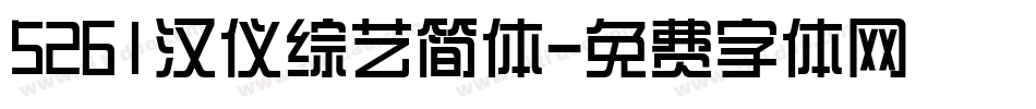 5261汉仪综艺简体字体转换