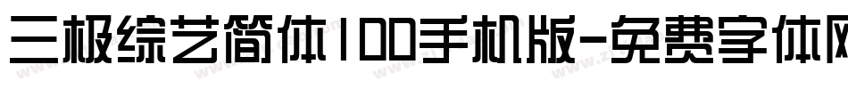 三极综艺简体100手机版字体转换