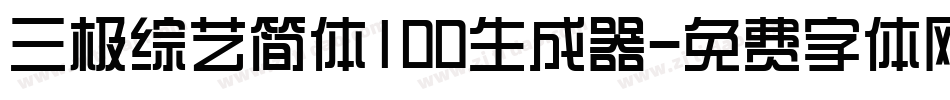 三极综艺简体100生成器字体转换