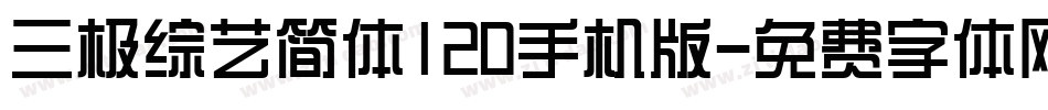 三极综艺简体120手机版字体转换