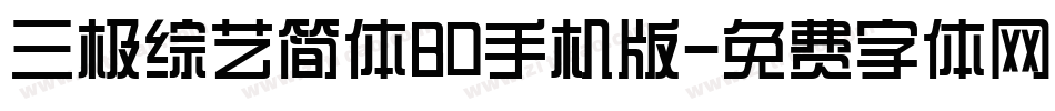 三极综艺简体80手机版字体转换