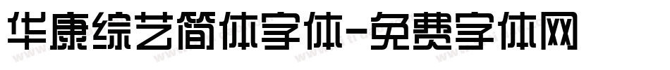 华康综艺简体字体字体转换