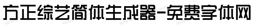 方正综艺简体生成器字体转换