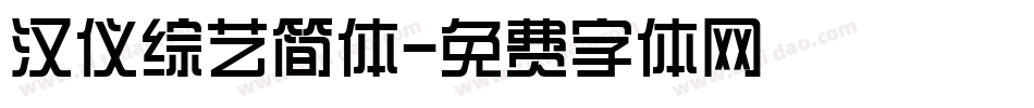 汉仪综艺简体字体转换