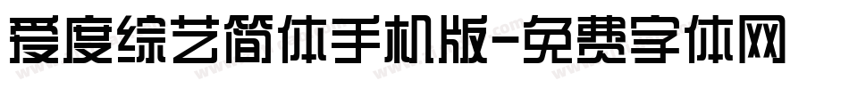 爱度综艺简体手机版字体转换