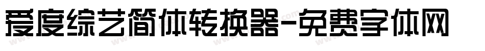 爱度综艺简体转换器字体转换