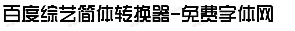 百度综艺简体转换器字体转换
