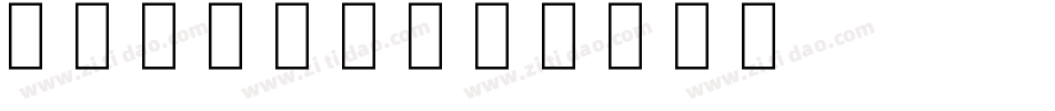 字体.net字体转换