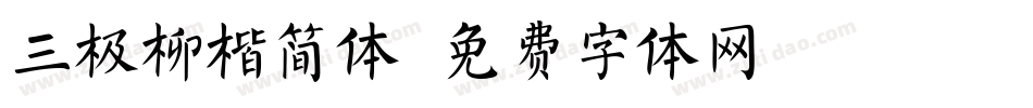 三极柳楷简体字体转换