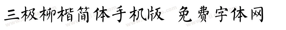 三极柳楷简体手机版字体转换