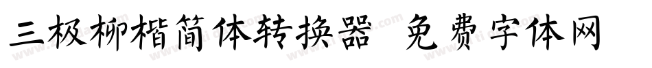 三极柳楷简体转换器字体转换