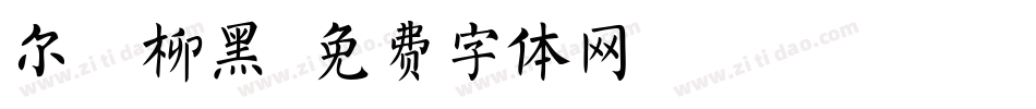 尔雅柳黑字体转换