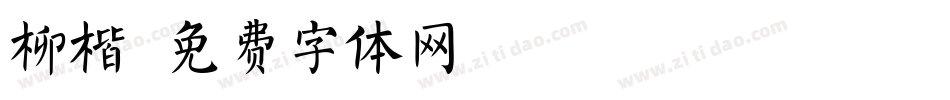 柳楷字体转换