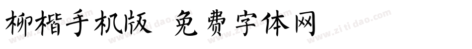 柳楷手机版字体转换
