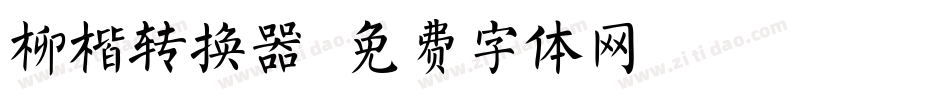 柳楷转换器字体转换