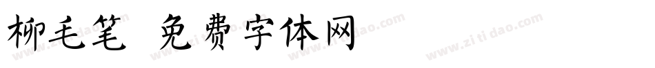 柳毛笔字体转换